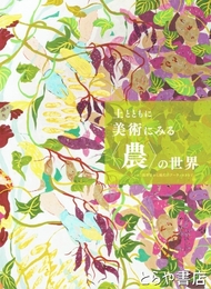 土とともに　美術にみる農の世界　ミレー、ゴッホ、浅井忠から現代のアーティストまで