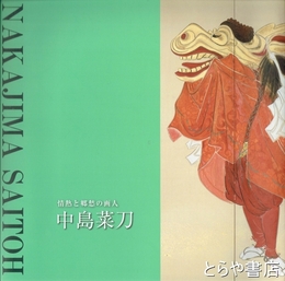 中島菜刀　情熱と郷愁の画人