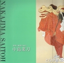 中島菜刀　情熱と郷愁の画人