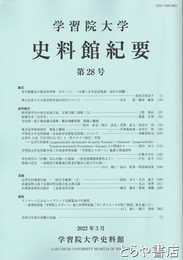 学習院大学史料館紀要　２８号