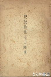 茨城勤皇志士略伝