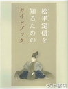 松平定信を知るためのガイドブック