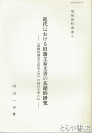 近代における旧藩主家文書の基礎的研究　「旧柳河藩主立花家文書」の検討を中心に　地域資料叢書６