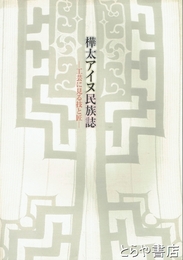 樺太アイヌ民族誌　工芸に見る技と匠