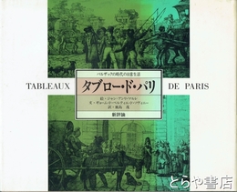 タブロー・ド・パリ　バルザックの時代の日常生活