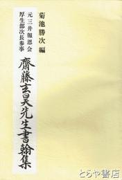 斎藤玄昊先生書翰集　元三井報恩会厚生部次長参事