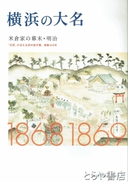 横浜の大名　米倉家の幕末・明治　日記が伝える武州金沢藩、激動の４年