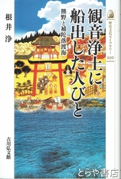 観音浄土に船出した人びと　熊野と補陀落渡海 
