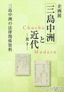 三島中洲と近代　其十　三島中洲の法律関係資料