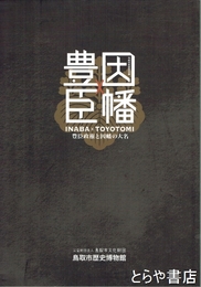 因幡×豊臣　豊臣政権と因幡の大名
