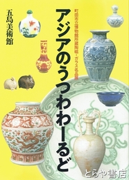 アジアのうつわわーるど　町田市立博物館所蔵陶磁・ガラス名品展