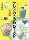 アジアのうつわわーるど　町田市立博物館所蔵陶磁・ガラス名品展