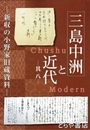 三島中洲と近代　其八　新収の小野家旧蔵資料