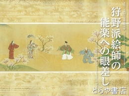 狩野派絵師の能楽への眼差し　令和７年度国立能楽堂特別展