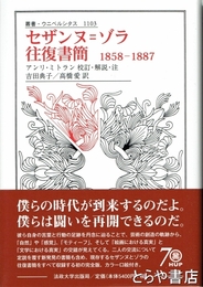 セザンヌ＝ゾラ　往復書簡　１８５８－１８８７　叢書・ウニベルシタス１１０３