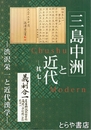 三島中洲と近代　其七　渋沢栄一と近代漢学