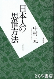 日本人の思惟方法