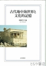 古代地中海世界と文化的記憶