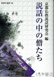 説話の中の僧たち　真典社選書８０