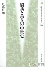 騎兵と歩兵の中世史