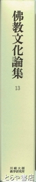 仏教文化論集　第１３輯　川崎大師教学研究所紀要