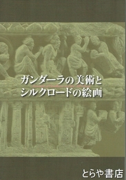 ガンダーラの美術とシルクロードの絵画
