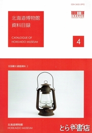 北海道博物館資料目録　４　全国樺太連盟資料２