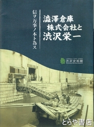 澁澤倉庫と株式会社渋沢栄一　本編・論考・資料篇