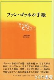 ファン・ゴッホの手紙