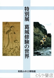 葛城修験の世界　特別展