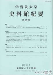 学習院大学史料館紀要　２７号