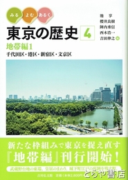 東京の歴史４　地帯編１　千代田区・港区・新宿区・文京区