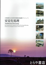 安定化処理　津波被災文化財保存修復技術連携プロジェクト