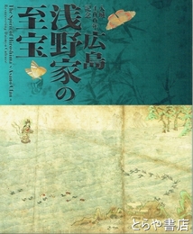 広島浅野家の至宝　入城４００年記念　よみがえる大名文化