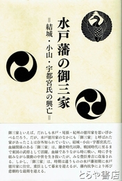 水戸藩の御三家　結城・小山・宇都宮氏の興亡