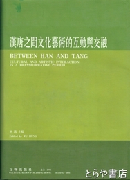漢唐之間文化芸術的互動与交融