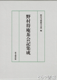 野村得庵茶会記集成