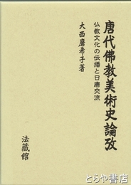 唐代仏教美術史論考　仏教文化の伝播と日唐交流