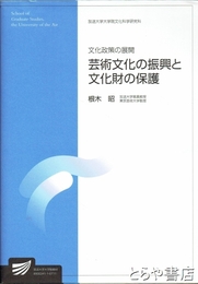 芸術文化の振興と文化財の保護　文化政策の展開