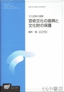 芸術文化の振興と文化財の保護　文化政策の展開