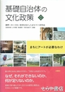 基礎自治体の文化政策　まちにアートが必要なわけ