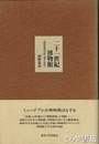 二十一世紀博物館　博物資源立国へ地平を拓く