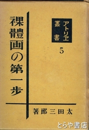 裸体画の第一歩　アトリエ叢書５