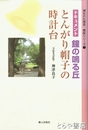 とんがり帽子の時計台　ドキュメント鐘の鳴る丘