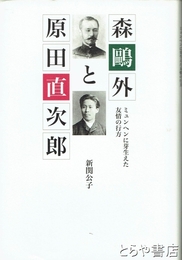 森鴎外と原田直次郎　ミュンヘンに芽生えた友情の行方