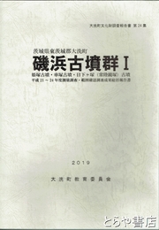 磯浜古墳群１　姫塚古墳・車塚古墳・日下ケ塚（常陸鏡塚）古墳