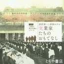 実業家たちのおもてなし　渋沢栄一と帝国ホテル