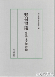 野村得庵　事業と文化活動