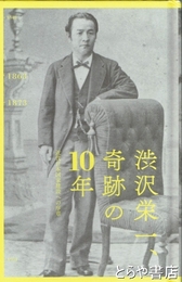 渋沢栄一、奇跡の１０年　近代日本国家建設への序章