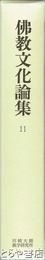 仏教文化論集　第１１輯　川崎大師教学研究所紀要